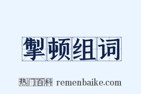 掣顿组词是什么意思的图片